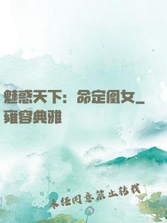 魅惑天下：命定凰女