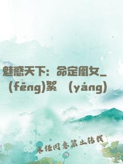 魅惑天下：命定凰女