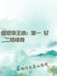 魅惑帝王心：第一寵妃