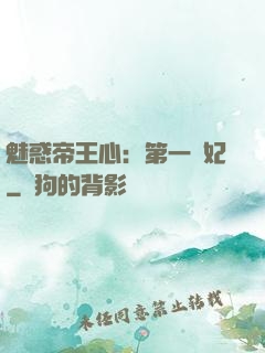 魅惑帝王心：第一寵妃