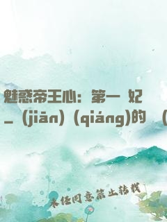 魅惑帝王心：第一寵妃