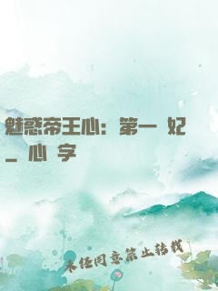 魅惑帝王心：第一寵妃