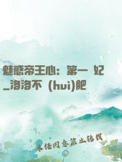 魅惑帝王心：第一寵妃