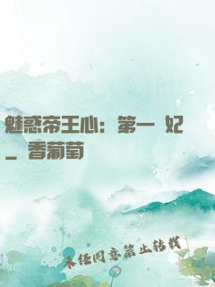 魅惑帝王心：第一寵妃