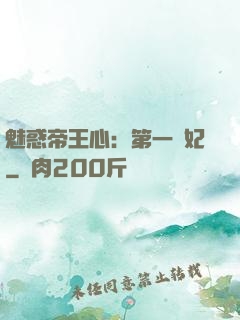 魅惑帝王心：第一寵妃