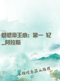 魅惑帝王心：第一寵妃
