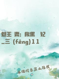 魅王寵妻：腹黑囂張妃