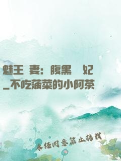 魅王寵妻：腹黑囂張妃