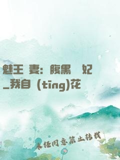 魅王寵妻：腹黑囂張妃
