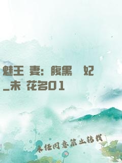 魅王寵妻：腹黑囂張妃