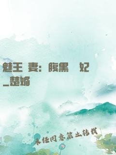 魅王寵妻：腹黑囂張妃
