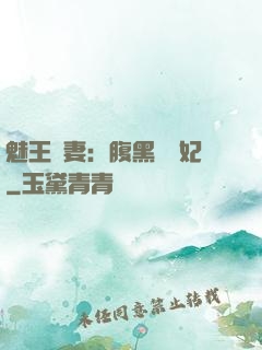 魅王寵妻：腹黑囂張妃