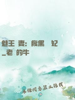 魅王寵妻：腹黑囂張妃