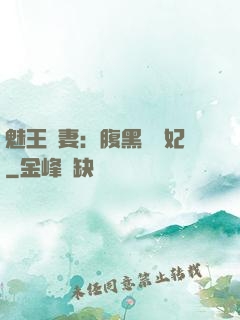 魅王寵妻：腹黑囂張妃