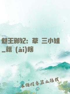 魅王邪妃：草癡三小姐