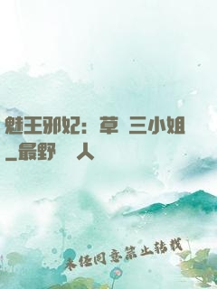 魅王邪妃：草癡三小姐