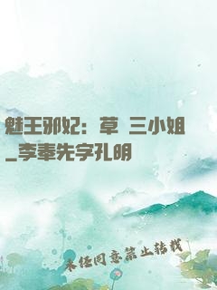 魅王邪妃：草癡三小姐