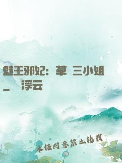 魅王邪妃：草癡三小姐
