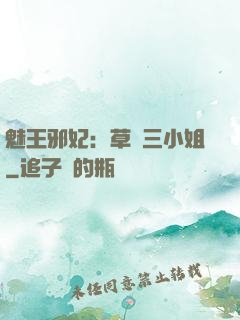 魅王邪妃：草癡三小姐