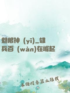 魅眼神醫(yī)