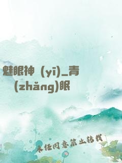 魅眼神醫(yī)
