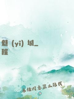 魅醫(yī)傾城