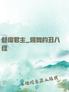 魅魔君主