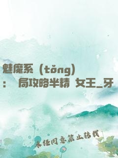 魅魔系統(tǒng)：開局攻略半精靈女王