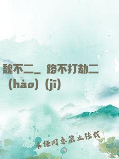 魏不二