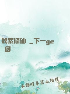 魏紫修仙傳