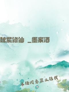 魏紫修仙傳