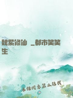 魏紫修仙傳