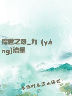 魔世之路