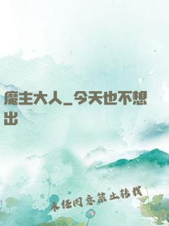 魔主大人