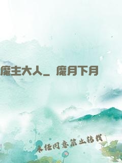 魔主大人