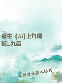 魔主愛(ài)上九尾狐