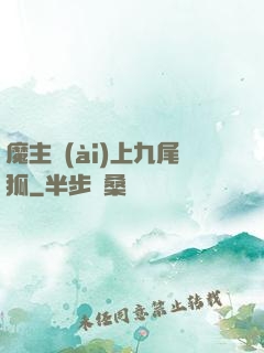 魔主愛(ài)上九尾狐