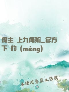 魔主愛上九尾狐