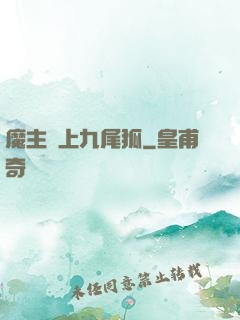 魔主愛上九尾狐