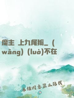 魔主愛上九尾狐