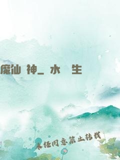 魔仙弒神