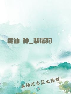 魔仙弒神