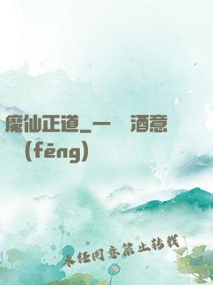 魔仙正道