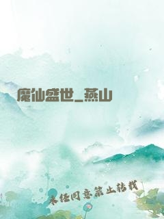 魔仙盛世