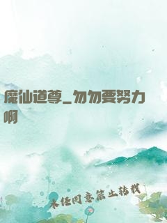魔仙道尊