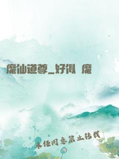 魔仙道尊