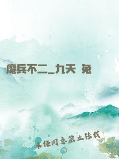 魔兵不二