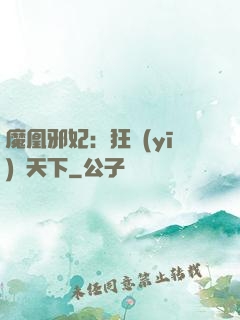 魔凰邪妃：狂醫(yī)傾天下