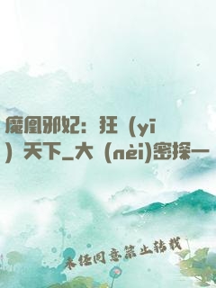 魔凰邪妃：狂醫(yī)傾天下