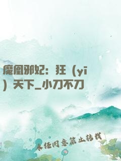 魔凰邪妃：狂醫(yī)傾天下